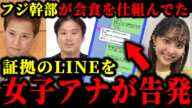 中居正広への●接待会食をフジ幹部が仕組んでた証拠LINEを女子アナが告発していたが、フジの重役により隠蔽されていた件について。#中居正広#中居正広9000万#渡邊渚