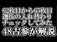 AKB48新曲65thシングル選抜を62枚目選抜から順に振り返ってみて48古参が解説する動画【AKB48】