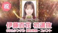 ㊗️伊藤百花 初選抜！AKB48 65thシングル選抜発表・伊藤百花コメント