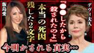 飯島愛が死亡した本当の理由…デヴィ夫人だけが知っていたある事実に震えが止まらない…!『金スマ』で有名な女性タレントが占い師に告げた2文字の言葉やコンクリート事件との関係に一同高額…!