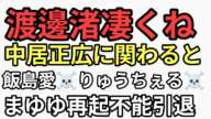 渡邊渚凄くね？飯島愛☠️りゅうちぇる☠️まゆゆ破壊引退その他女子アナタレントやられ誰も何も言えなかった巨悪　中居正広とフジテレビを終わらせる