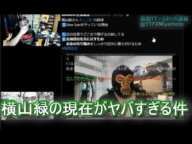 横山緑の現在がヤバすぎる件　よっさん「なんで配信で稼がないの？」