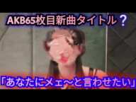 AKB48 65枚目シングルの新曲タイトルを、あるメンバーが予想！？