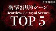 【何故】衝撃裏切りシーンTOP5 ～Heartless Betrayal Scenes～　【STARDOM】【スターダム】