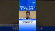 【速報】中居正広さんコメント「トラブルがあったことは事実」も示談成立し「今後の芸能活動についても支障なく続けられることに」　“女性トラブル”報道を受け【全文】｜TBS NEWS DIG #shorts