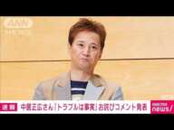 【速報】中居正広さん（52）がお詫びコメント発表「トラブルは事実」　芸能活動は継続(2025年1月9日)