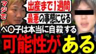 出産まで残り1週間となったぺ〇子の情緒が不安定な件〔なあぼう/ツイキャス/切り抜き/ｍ氏〕