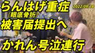 【らんはげ殴打事件】　眼底骨折の重症　被害届提出へ　2022年09月18日　【かれん・しんやっちょ・金バエ】