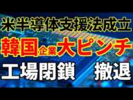 【バイデン対中制裁】米半導体産業支援法成立！韓国半導体企業大ピンチ！韓国・中国への影響とバイデン政権の思惑