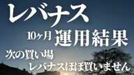 【第39話】次の買い場 レバナスほとんど買いません / 10ヶ月運用結果