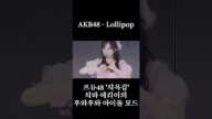 AKB48 - Lollipop (오구리 유이, 치바 에리이, 야마우치 미즈키 / 小栗 有以, 千葉 恵里, 山内 瑞葵)