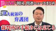 【ライブ】『韓国「戒厳」宣言まとめ』韓国・尹大統領の弁護団、捜査当局に“起訴の手続きを踏むか、逮捕状を請求するよう”求める ──ニュースライブ（日テレNEWS LIVE）