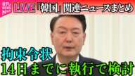 【ライブ】『韓国「戒厳」宣言まとめ』尹大統領の拘束令状、14日までに執行で検討　ヘリコプターで特殊部隊投入検討か ──ニュースライブ（日テレNEWS LIVE）