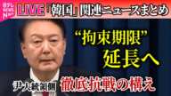 【ライブ】『韓国「戒厳」宣言まとめ』尹大統領の拘束礼状　執行期限を延長へ──ニュースライブ（日テレNEWS LIVE）