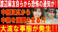 渡辺麻友衝撃告白！中居正広との間で持ち上がる深刻な問題、その真相に迫る！