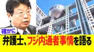 北村弁護士、フジテレビの中居正広女性トラブル内通者事情を語る