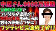 【2ch まとめ】中居正広さん9000万円騒動。フジテレビ幹部へ被害を報告相談するも握りつぶされてしまっていたと文春第2弾で報道。幹部は名指しされ関与を否定していたフジテレビ終了か【ゆっくり解説】