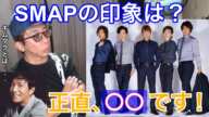 【松浦勝人】SMAPの印象について【avex会長／切り抜き】