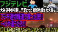 【フジテレビ】大谷選手が引越し予定だった豪邸地域が大火事に!!フジ不適切報道で救った説!!→いや違うだろ!!結果的に助けたみたいになってしまう!!