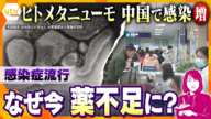 【ヨコスカ解説】インフルエンザ患者数過去最多　ヒトメタニューモ中国で感染増　どんなウイルス？　大事なことは「パニックを起こさせない」　感染症流行でなぜ今薬不足？