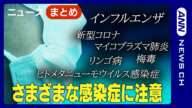 【感染症に注意！】インフルエンザ、マイコプラズマ肺炎、新型コロナ、リンゴ病、さまざまな感染症が流行中【ニュースまとめ】ANN/テレ朝