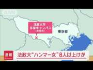 【速報】法政大“ハンマー女”8人以上けが【スーパーJチャンネル】(2025年1月10日)