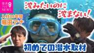 【潜るぜ！堀田アナ】衝撃の結末は？カンテレ堀田篤アナウンサーはじめての潜水取材に密着　英語韓国語タイ語中国語字幕付き　　　【関西テレビ・newsランナー】