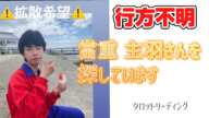 【行方不明】新潟県長岡市/當重 主羽（とうじゅう しう）さんを探しています⚠️スピリチュアルワードあり🔮タロットリーディング