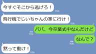 【LINE】卒業式中の娘に「飛行機に乗って今すぐ逃げろ！」と父からLINE→東京から突然北海道の祖父の家に向かわせる理由がやばかった…