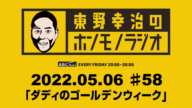 ＡＢＣラジオ【東野幸治のホンモノラジオ】＃58（2022年5月6日）