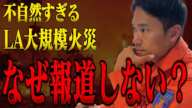 【大炎上】おかしいだろ。不自然すぎるロサンゼルスの山火事。命を守る方法を消防レスキューが徹底解説。