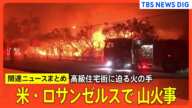 「ハルマゲドンです」ロサンゼルスの山火事は拡大の一途、建物被害は1万棟に / 18万人の住民に避難命令、7人死亡 / ハリウッドスターが住む高級住宅街 など【関連ニュースまとめ】