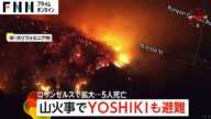 YOSHIKIさんも避難…ロサンゼルス山火事で1000棟以上が全半壊「億万長者の豪邸が…」　ゆりやんレトリィバァさんも無事報告