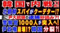 2025/1/10 尹錫悦大統領逮捕へ、1000人規模の警察官投入準備　尹氏側「一歩間違えれば内戦」。韓国、分断深刻に。韓国最大規模の「〇〇」は北朝鮮のスパイ=韓国裁判所が衝撃判決!