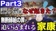 【新説】part3 - 関ヶ原の戦いはなぜ起きたのか？無断縁組の罪で隠居に追い込まれる家康！【三成完全勝利】