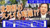 北朝鮮工作員と接触…韓国"民主労総”の正体【60秒で学べるNews】配信企画「“60秒”で聞けない話」＃２（2023年6月29日）