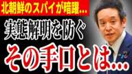 【北朝鮮スパイ】実態解明を防ぎ隠蔽工作をするその手口とは...【浜田聡 韓国労組 工作員 ルーマニア大統領選挙】