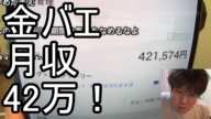 【金バエ】驚愕の月収を公開する！！【月収42万】2023/07/19