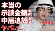 中居正広の示談金の金額が実は違った真相...大袈裟にメディアが報道する"中居追放計画"や"黒幕"の正体に驚きを隠せない...松本人志と同じ弁護士が対応した裏事情に言葉を失う...