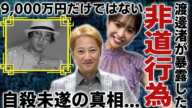 中居正広の解決金が9,000万円だけではなかった実態...非道行為が暴露しフジテレビから見捨てられた現在に言葉を失う...渡邊渚がPTSDになるほど行われた夜事情やクズすぎる裏の顔に一同驚愕...！