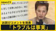 中居正広さん 「トラブルは事実」と公表しお詫びコメントを発表　今後の芸能活動について「示談が成立したことで支障なく続けられる」【news23】｜TBS NEWS DIG