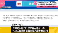 【中居正広さんのコメント受け】日本テレビ「出演を当面見合わせる」「依然として不明な点が多い」