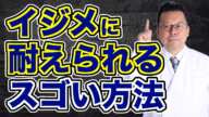 イジメられた時の対処法【精神科医・樺沢紫苑】