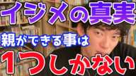 元イジメられっ子DaiGoが語る【イジメの真実】残念ながら親が子どもにしてあげられることは1つしかありません