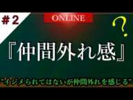 【友人関係】”グループから省かれる”イジメではないが何か違和感を感じる時の対処法と気持ちの持ちよう