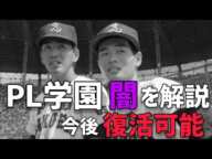 PL学園の闇に迫る！今後復活可能性がある！？#野球 #pl学園