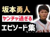 【巨人】坂本勇人のヤンチャ過ぎるエピソード集！この男只者じゃない…#野球 #坂本勇人