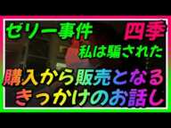 【四季】ゼリー事件：購入から販売までの経緯【金バエ】