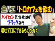 【金バエ】「トロカフェを飲む」嘔吐で口にできるもの少なく「パイセン気づいたはず、ブラックなら」唯我事件にも言及