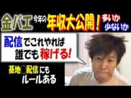 【金バエ】今年の年収大公開!多いか少ないか「配信でこれやれば誰でも稼げる!」「基地◯配信にもルールある」